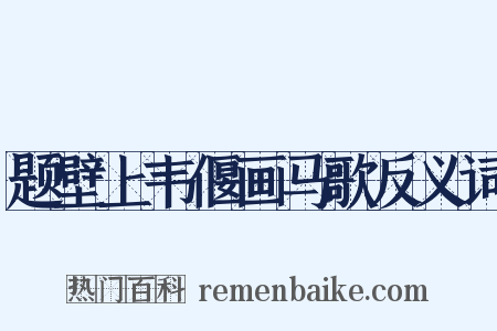 题壁上韦偃画马歌反义词是什么意思的图片